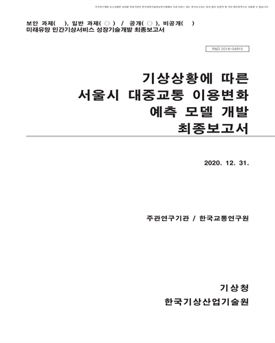 기상상황에 따른 서울시 대중교통 이용 변화 예측모델 개발 [전자자료] : 최종보고서