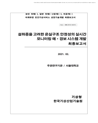 설하중을 고려한 온실구조 안정성의 실시간 모니터링 예·경보 시스템 개발 [전자자료] : 최종보고서