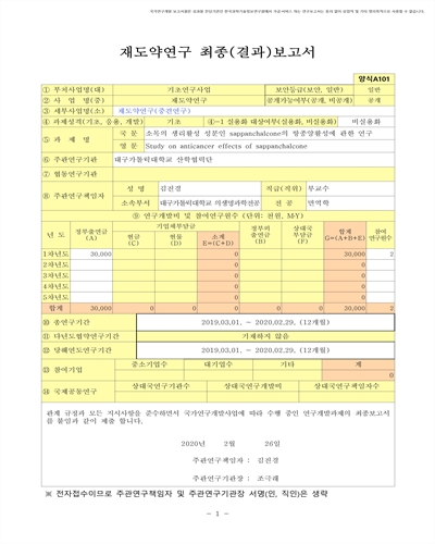소목의 생리활성 성분인 sappanchalcone의 항종양활성에 관한 연구 [전자자료]