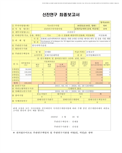 문화재 보존과학에서의 활용을 위한 3차원 디지털 데이터 획득 및 응용 기법 개발 [전자자료]