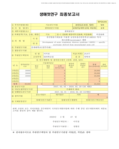 중간엽줄기세포를 이용한 급성호흡곤란증후군(ARDS) 특이 세크리톰(secretome) 개발 [전자자료]