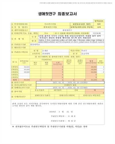3차원 솔루션 이미지 구성을 통한 성인/소아/영아의 적절한 흉부 압박 위치/깊이 판단과 통합형 웨어러블 피드백 장비 개발/검증 [전자자료]