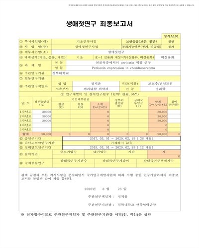 연골육종에서의 periostin 역할 연구 [전자자료]