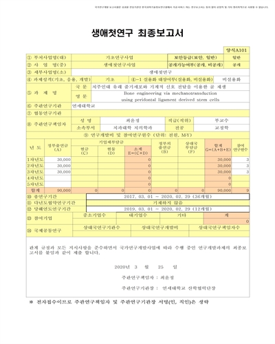치주인대 유래 줄기세포와 기계적 신호 전달을 이용한 골 재생 [전자자료]