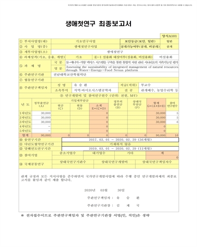 물-에너지-식량 넥서스 시스템을 구축을 통한 통합적 자원 관리 시나리오의 지속가능성 평가 [전자자료]