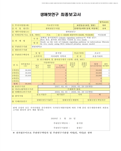 결핵성 흉막염에서 Calpain signaling pathway의 역할 연구 [전자자료] : BCG 유도 흉막염 쥐모델을 이용한 in vivo study