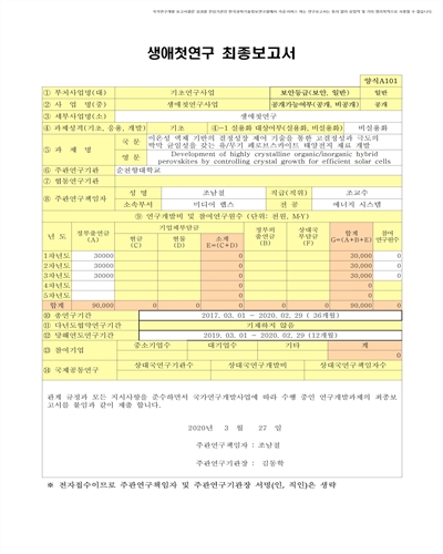이온성 액체 기반의 결정성장 제어 기술을 통한 고결정성과 극도의 박막 균일성을 갖는 유/무기 페로브스카이트 태양전지 재료 개발 [전자자료]