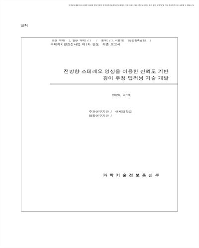 전방향 스테레오 영상을 이용한 신뢰도 기반 깊이 추정 딥러닝 기술 개발 [전자자료]
