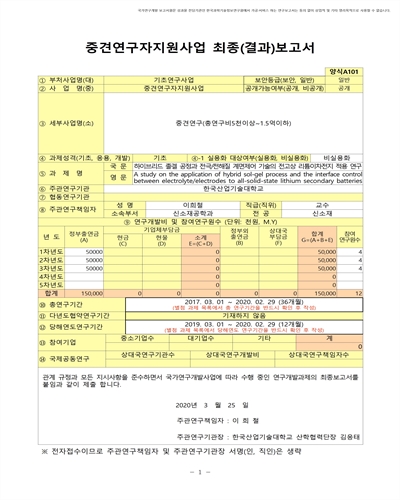 하이브리드 졸겔 공정과 전극/전해질 계면제어 기술의 전고상 리튬이차전지 적용 연구 [전자자료]