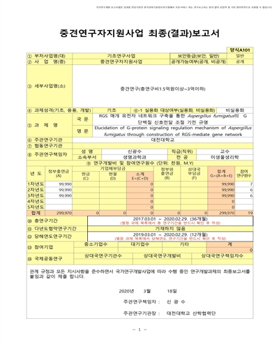 RGS 매개 유전자 네트워크 구축을 통한 Aspergillus fumigatus의 G 단백질 신호전달 조절 기전 규명 [전자자료]