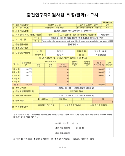 CD36을 이용한 죽상경화반 형성조절과 인지장애 예측 [전자자료]
