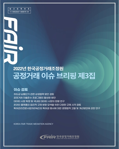 (2022년 한국공정거래조정원) 공정거래 이슈 브리핑. 제3집