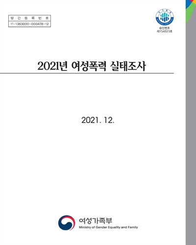 (2021년) 여성폭력 실태조사