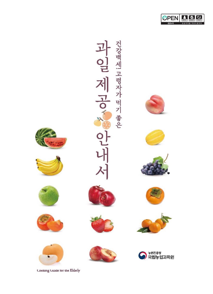건강백세! 고령자가 먹기 좋은 과일 제공 안내서