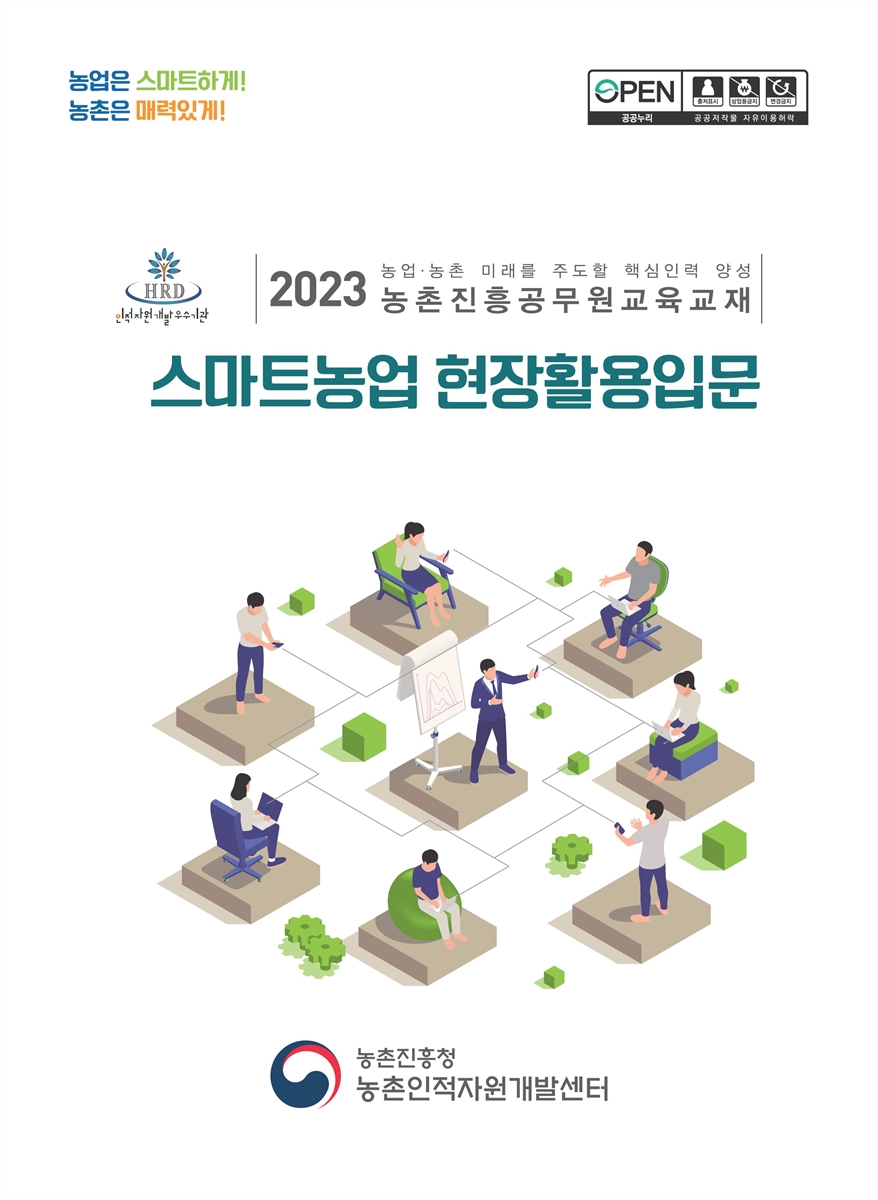 스마트농업 현장활용입문 : 2023 농업·농촌 미래를 주도할 핵심인력 양성 농촌진흥공무원교육교재