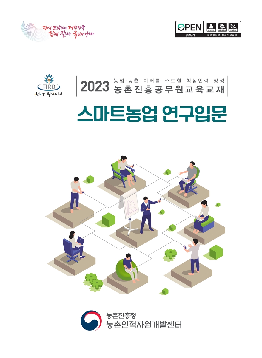 스마트농업 연구입문 : 2023 농업·농촌 미래를 주도할 핵심인력 양성 농촌진흥공무원교육교재