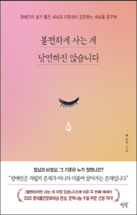 불편하게 사는 게 당연하진 않습니다 [전자자료] : 장애인이 살기 좋은 세상과 다양성이 공존하는 세상을 꿈꾸며