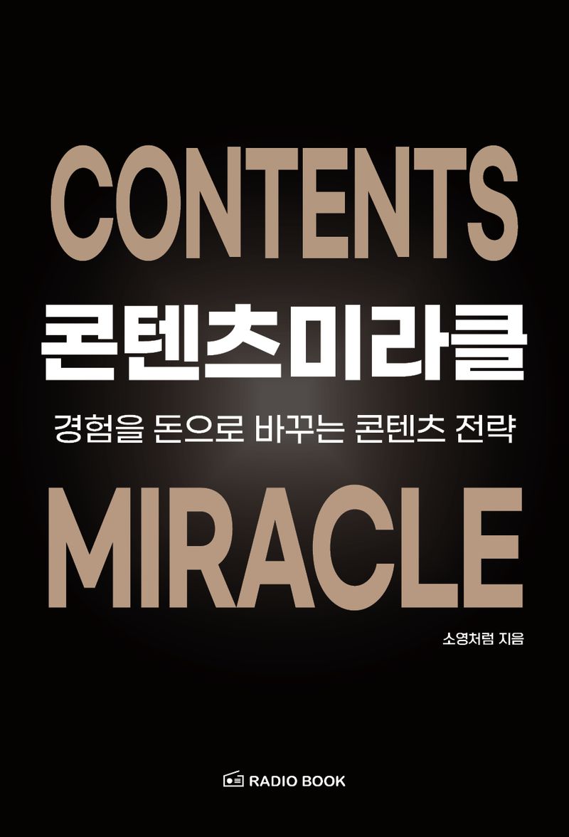 콘텐츠미라클 = Contents miracle : 경험을 돈으로 바꾸는 콘텐츠 전략