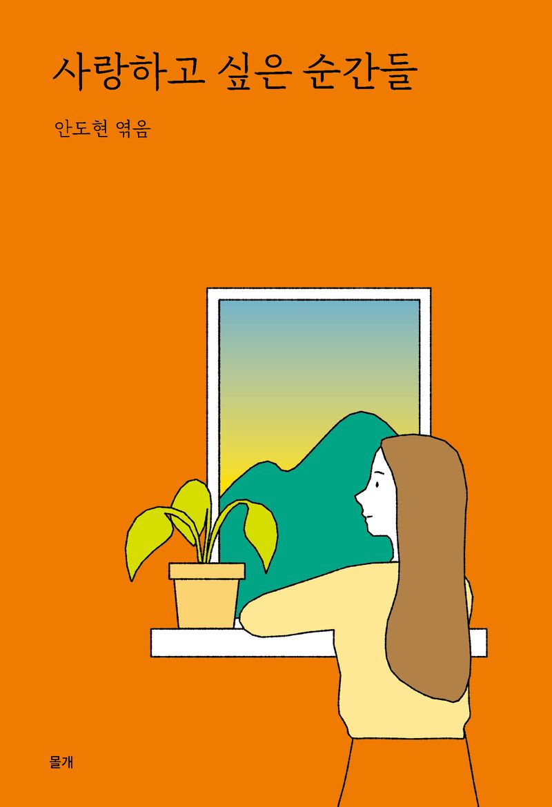 사랑하고 싶은 순간들