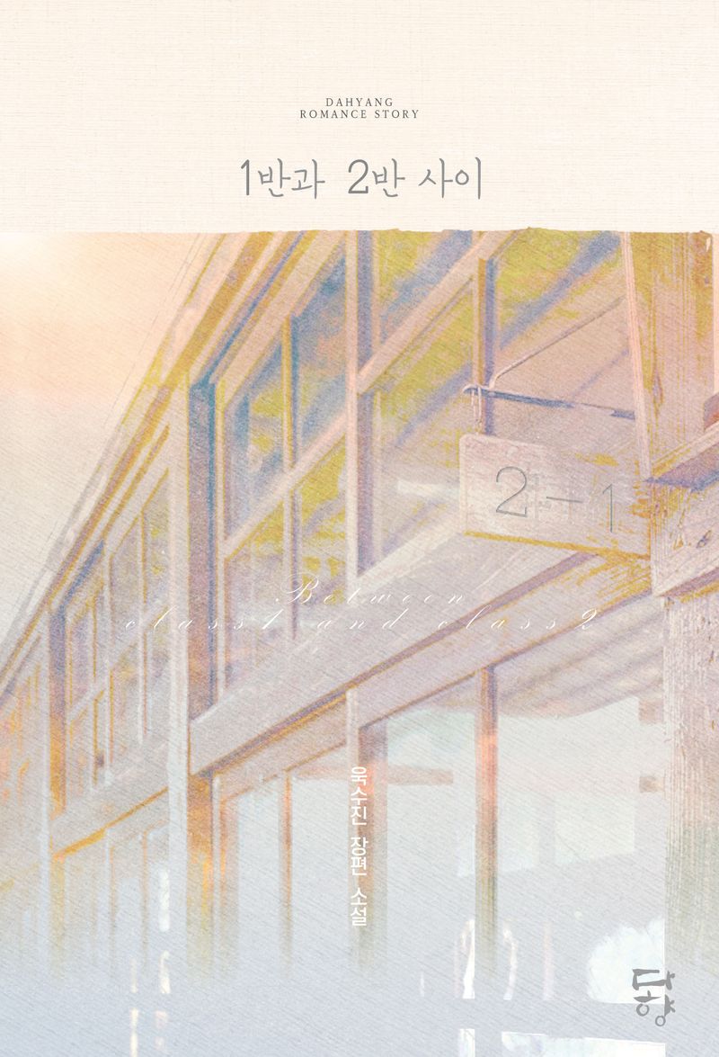 1반과 2반 사이 = Between class 1 and class 2 : 욱수진 장편 소설