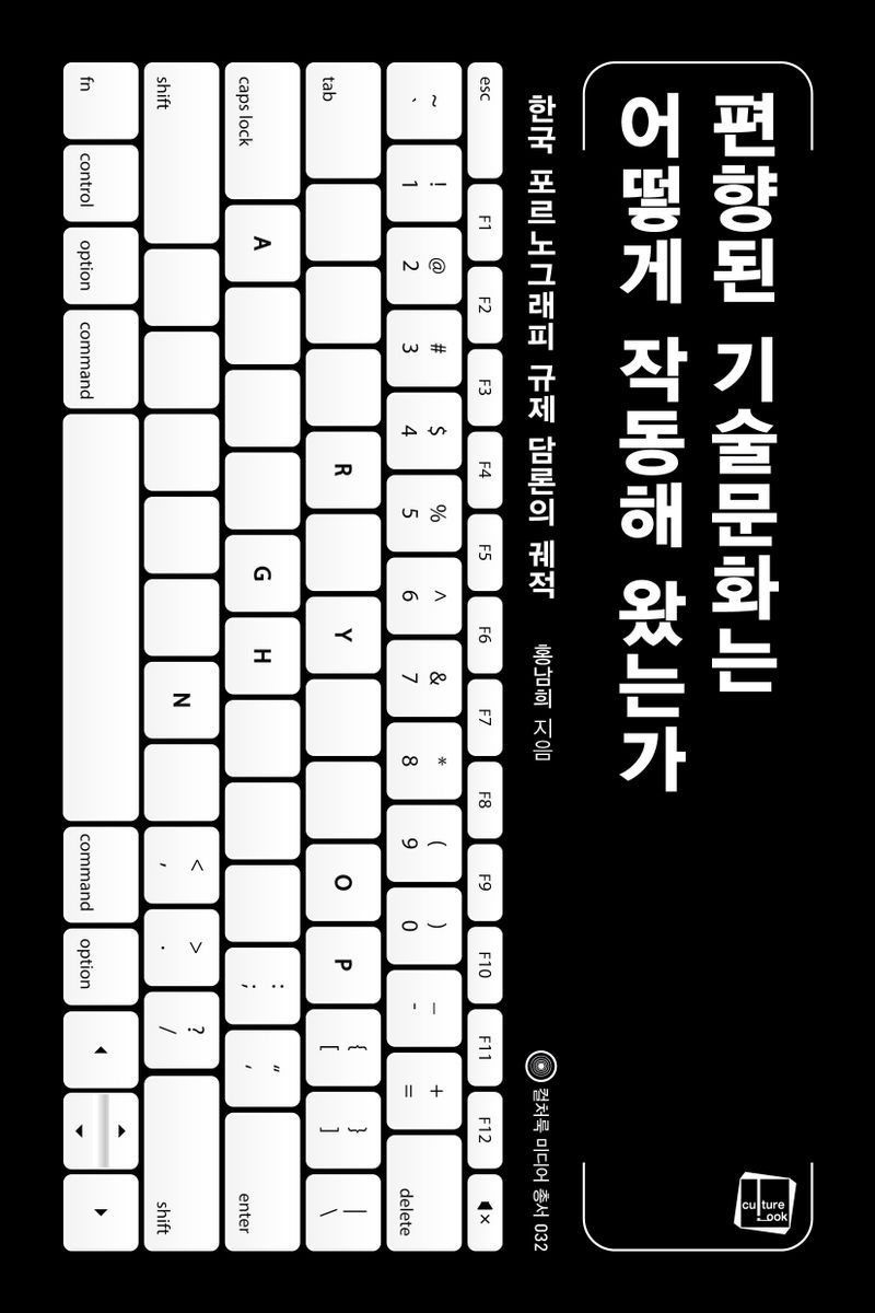 편향된 기술문화는 어떻게 작동해 왔는가 : 한국 포르노그래피 규제 담론의 궤적