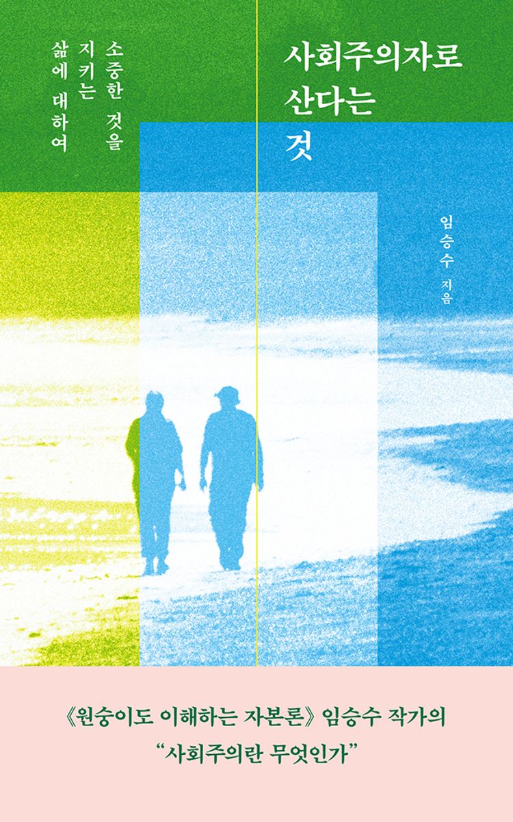 사회주의자로 산다는 것 : 소중한 것을 지키는 삶에 대하여