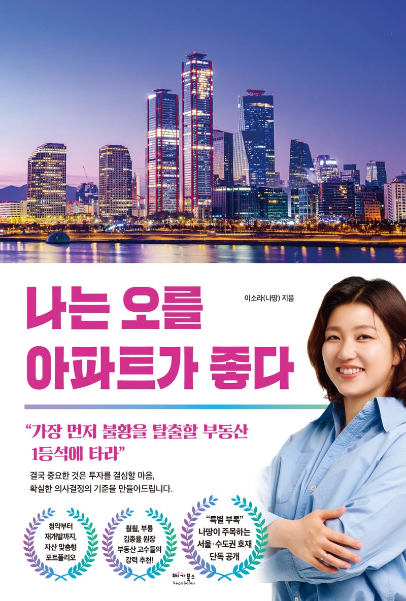 나는 오를 아파트가 좋다 : 가장 먼저 불황을 탈출할 부동산 1등석에 타라