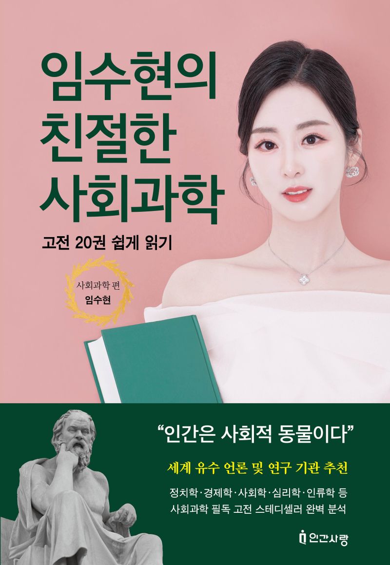 임수현의 친절한 사회과학 : 고전 20권 쉽게 읽기. 사회과학편