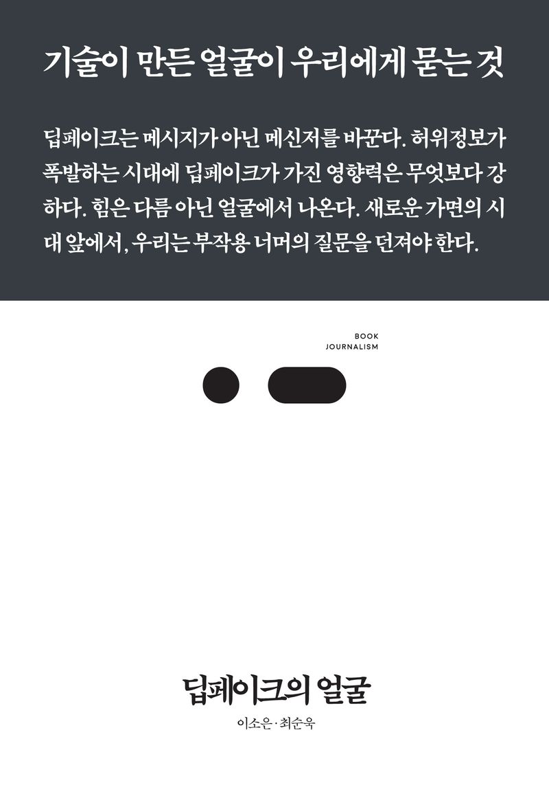 딥페이크의 얼굴 