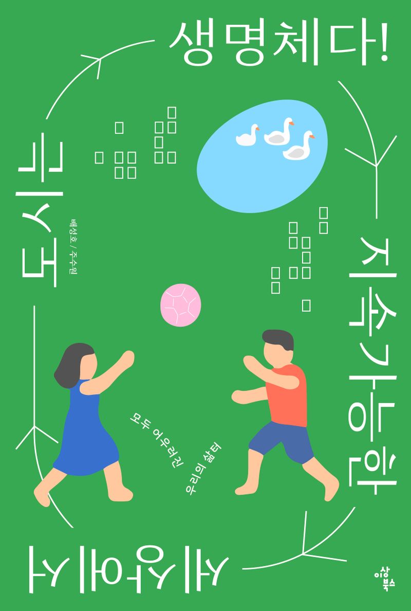 (지속가능한 세상에서) 도시는 생명체다! : 모두 어우러진 우리의 삶터