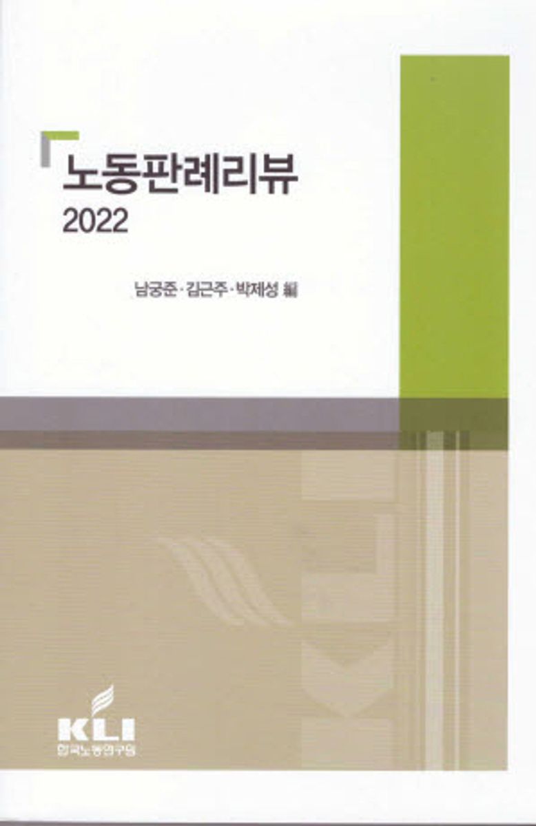 노동판례리뷰. 2022