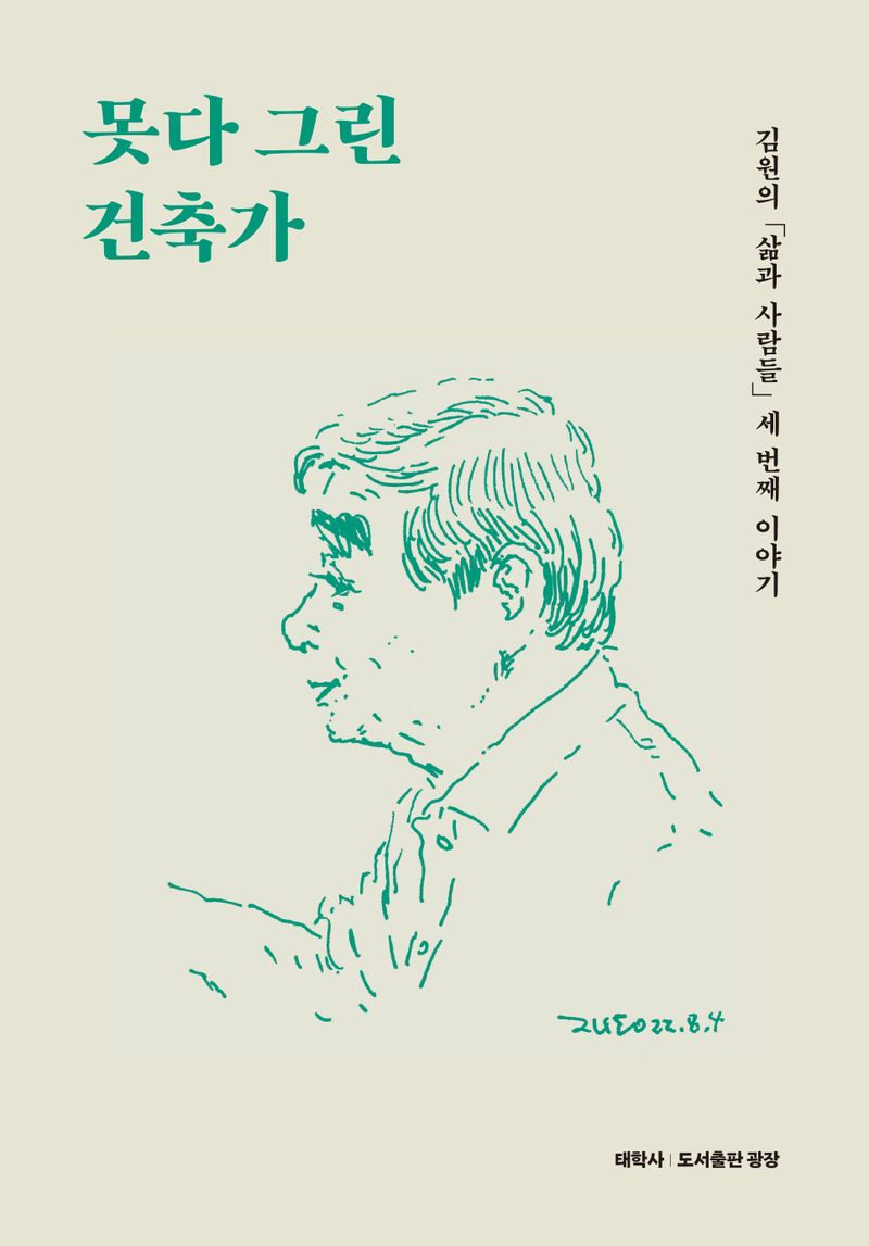 못다 그린 건축가 : 김원의 '삶과 사람들' 세 번째 이야기