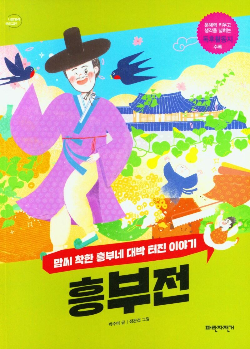 흥부전 : 맘씨 착한 흥부네 대박 터진 이야기