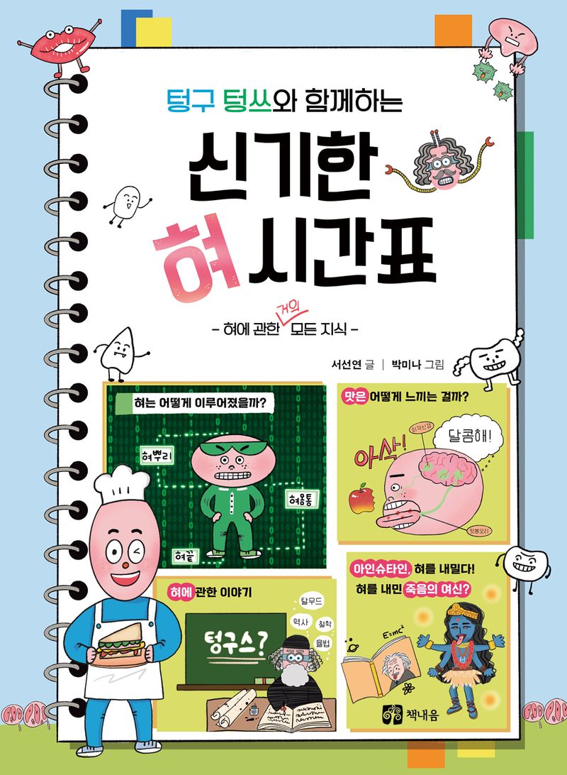 (텅구 텅쓰와 함께하는) 신기한 혀 시간표 : 혀에 관한 거의 모든 지식