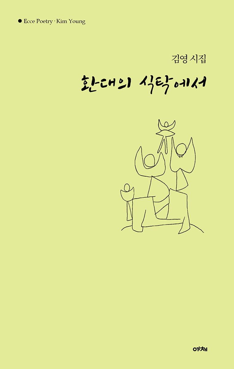 환대의 식탁에서 : 김영 시집