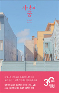 사랑의 꿈 [전자자료] : 손보미 연작소설