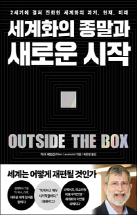 세계화의 종말과 새로운 시작 [전자자료] : 2세기에 걸쳐 진화한 세계화의 과거, 현재, 미래