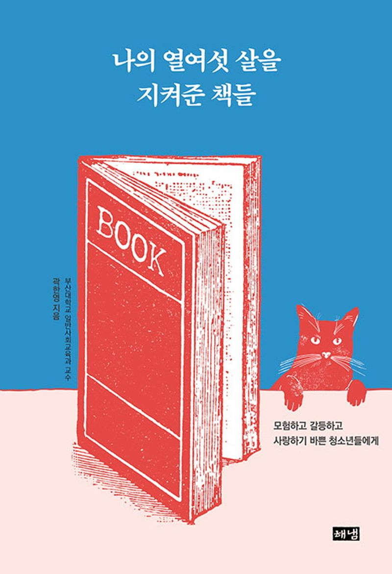 나의 열여섯 살을 지켜준 책들 : 모험하고 갈등하고 사랑하기 바쁜 청소년들에게
