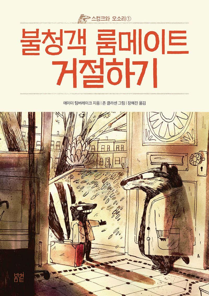 불청객 룸메이트 거절하기