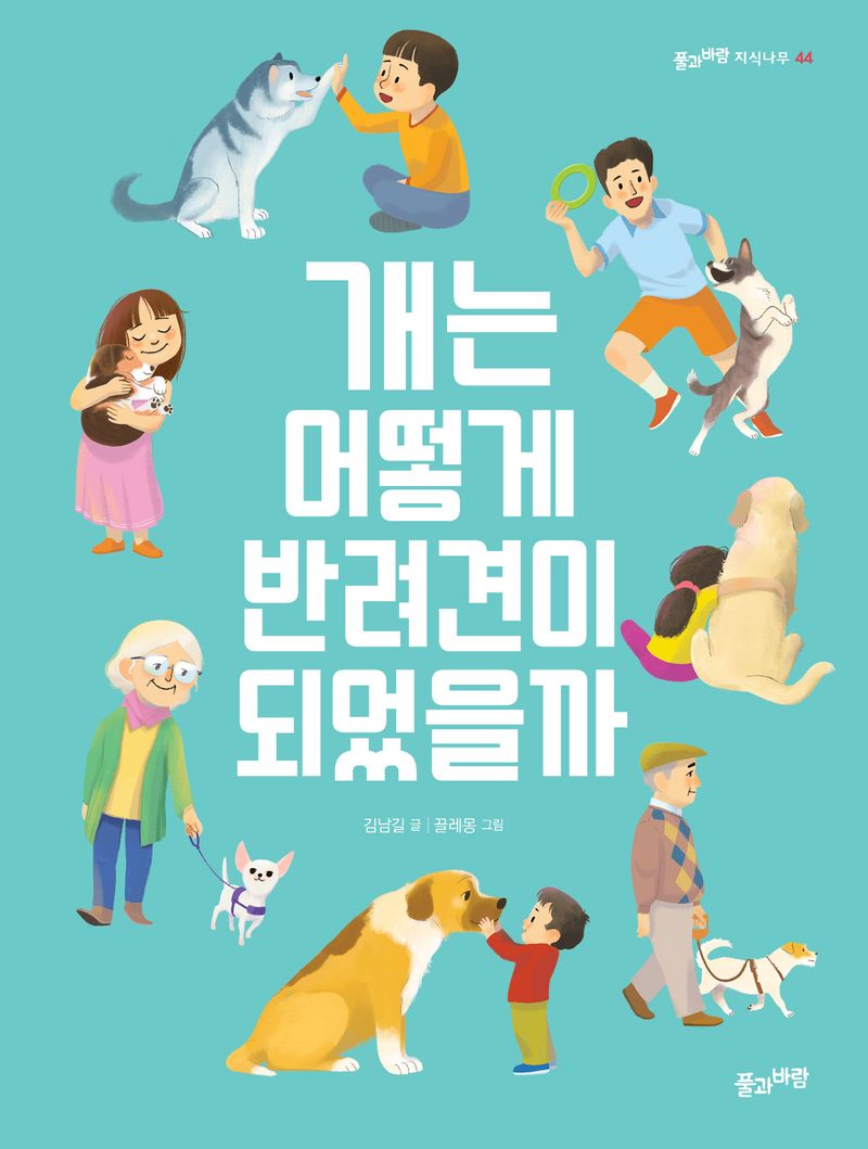 개는 어떻게 반려견이 되었을까 = How does a dog become a companion dog?