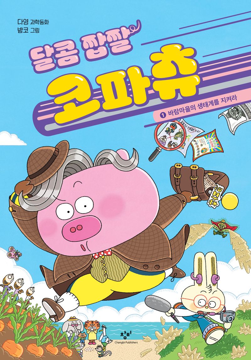 달콤 짭짤 코파츄 : 다영 과학동화. 1-3