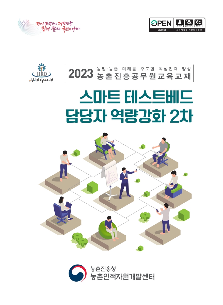 스마트 테스트베드 담당자 역량강화 2차 : 2023 농업·농촌 미래를 주도할 핵심인력 양성 농촌진흥공무원교육교재