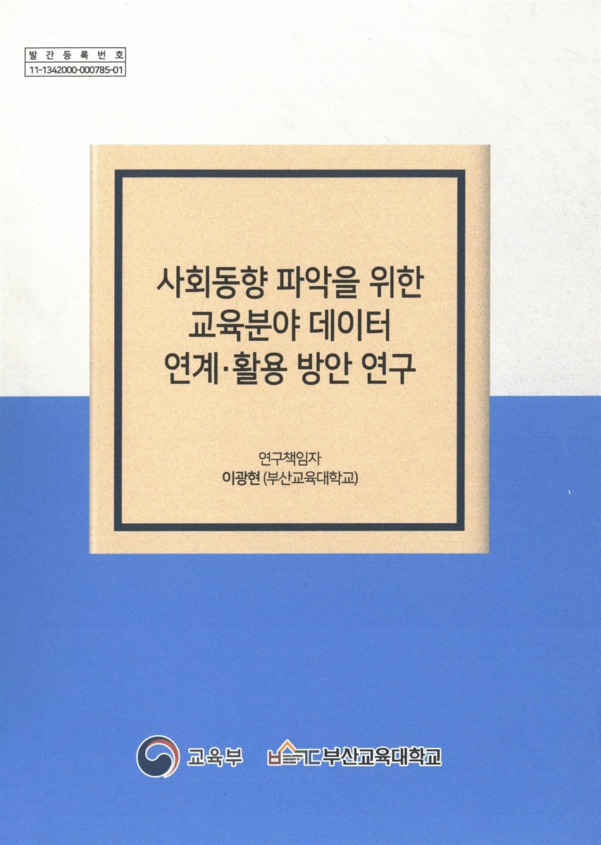 사회동향 파악을 위한 교육분야 데이터 연계·활용 방안 연구