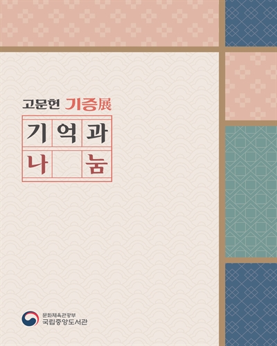 고문헌 기증展 : 기억과 나눔