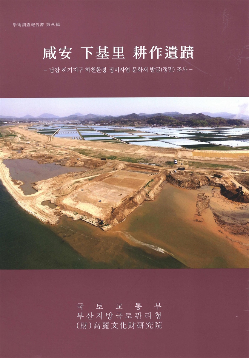 咸安 下基里 耕作遺蹟 : 남강 하기지구 하천환경 정비사업 문화재 발굴(정밀) 조사