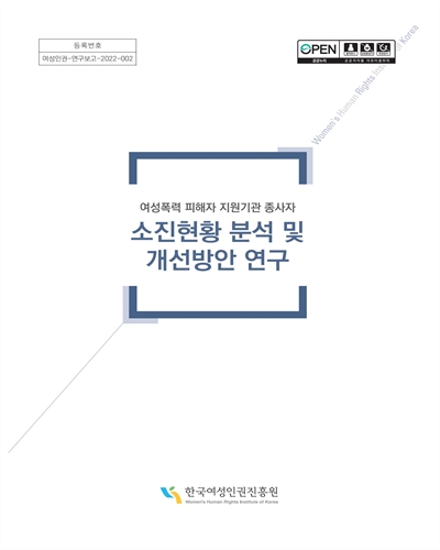 (여성폭력 피해자 지원기관 종사자) 소진현황 분석 및 개선방안 연구