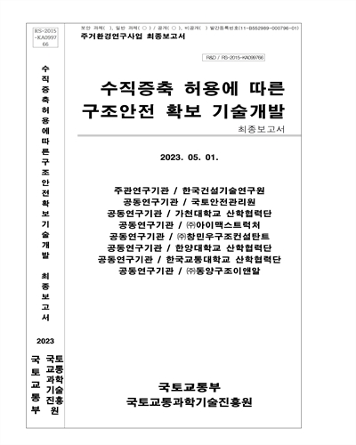 수직증축 허용에 따른 구조안전 확보기술개발 최종보고서