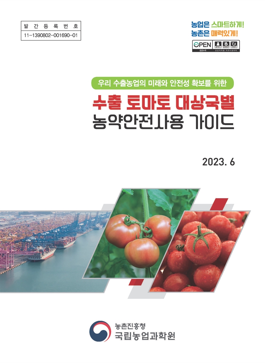 (우리 수출농업의 미래와 안전성 확보를 위한) 수출 토마토 대상국별 농약안전사용 가이드