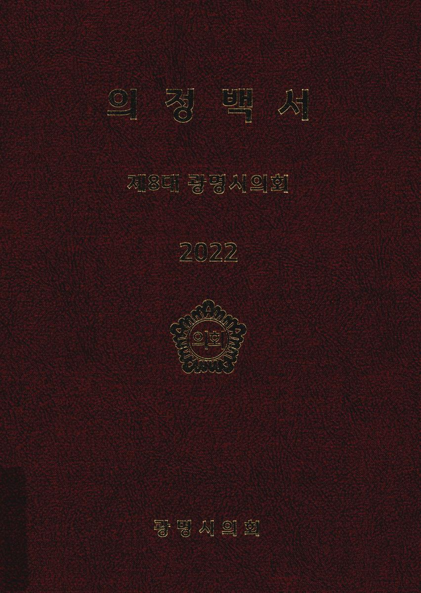 의정백서 : 광명시의회. 2022(제8대)