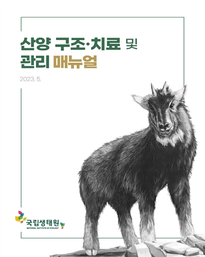 산양 구조·치료 및 관리 매뉴얼